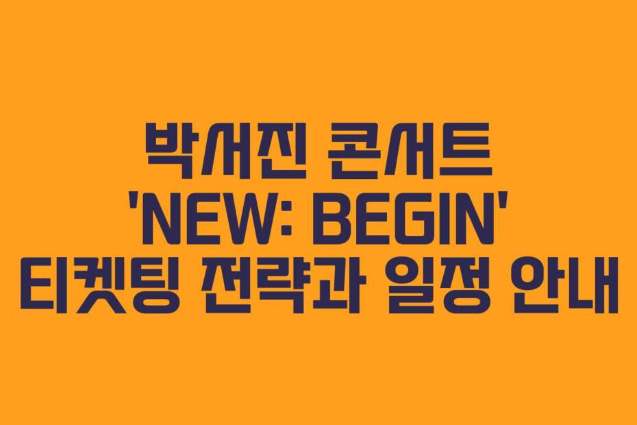 박서진-콘서트-'NEW-BEGIN'-티켓팅-전략과-일정-안내