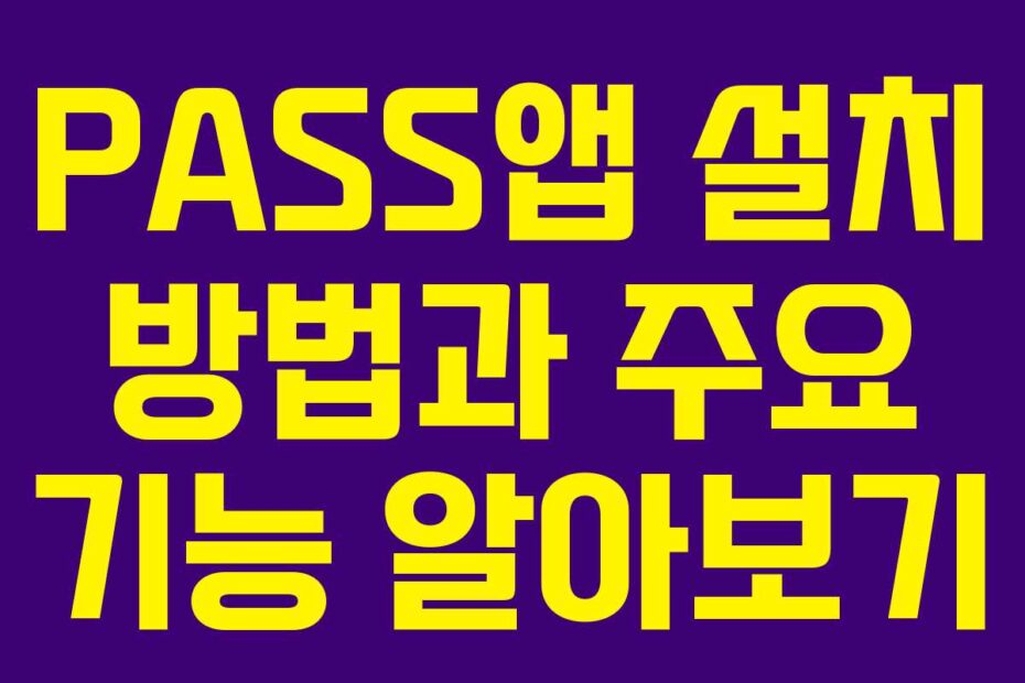 PASS앱-설치-방법과-주요-기능-알아보기