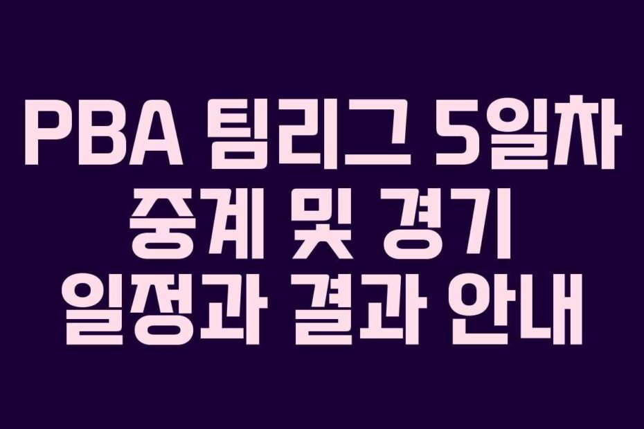PBA-팀리그-5일차-중계-및-경기-일정과-결과-안내