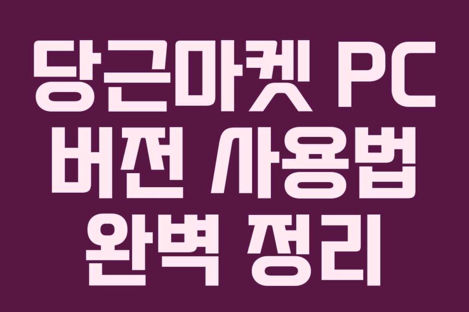 당근마켓-PC-버전-사용법-완벽-정리