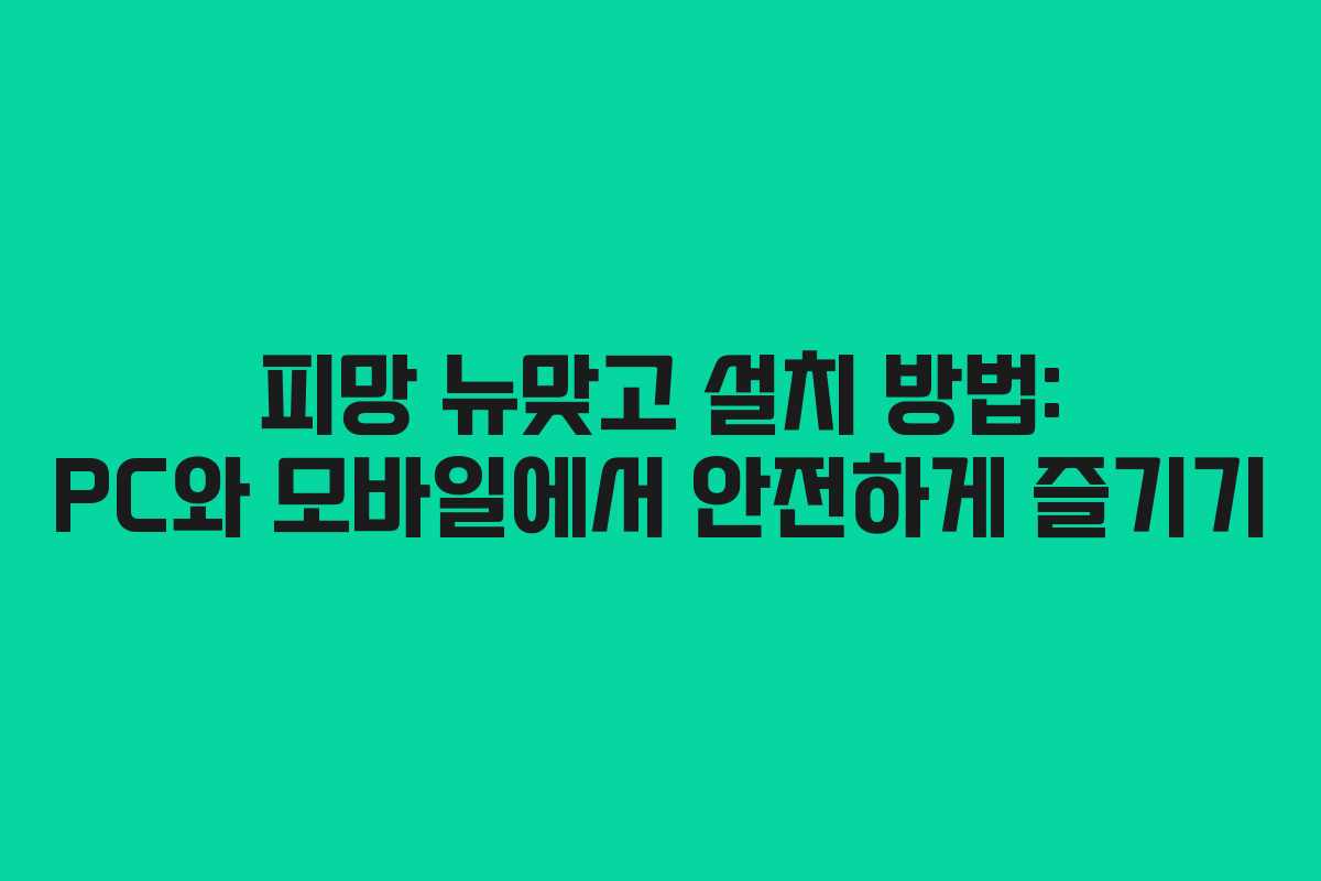 피망 뉴맞고 설치 방법: PC와 모바일에서 안전하게 즐기기