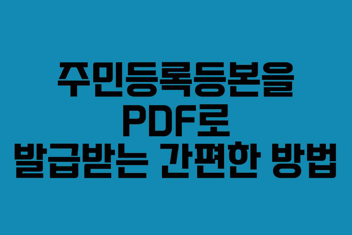주민등록등본을 PDF로 발급받는 간편한 방법