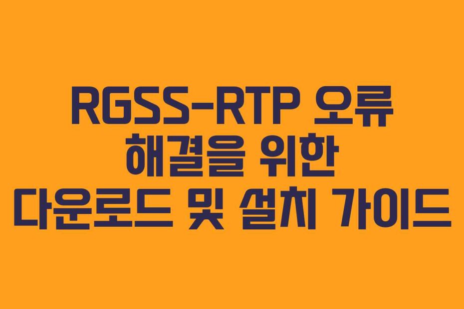 RGSS-RTP-오류-해결을-위한-다운로드-및-설치-가이드