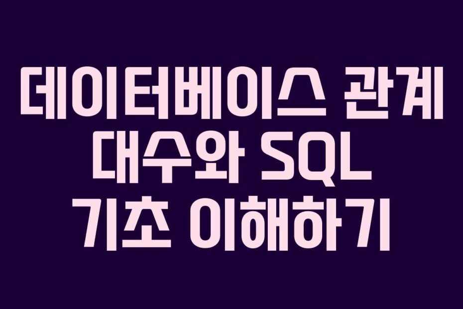 데이터베이스-관계-대수와-SQL-기초-이해하기