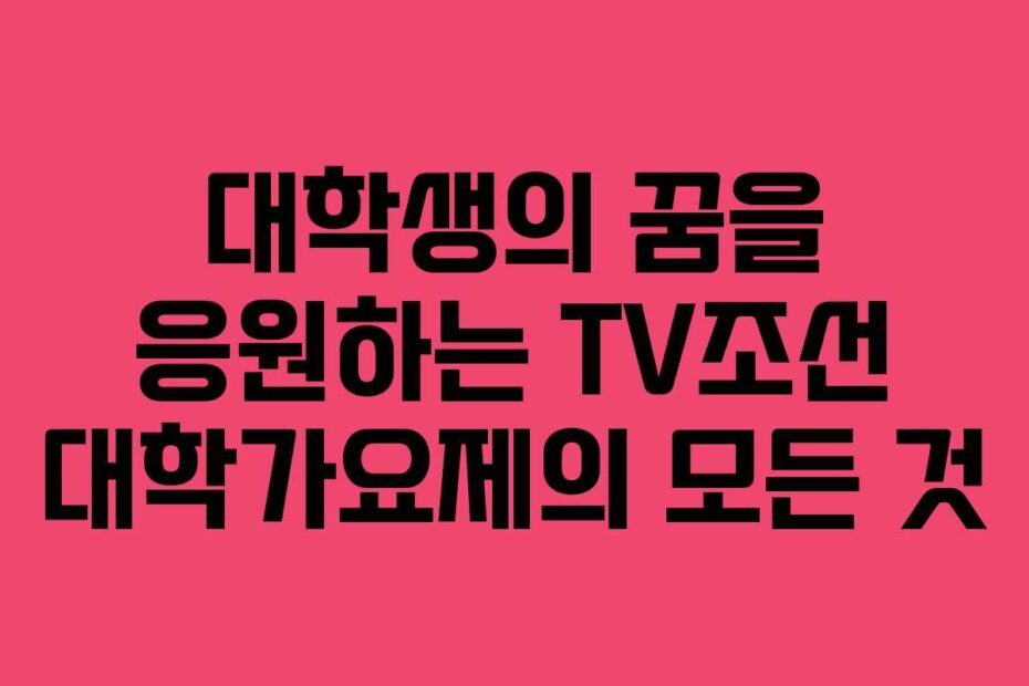 대학생의-꿈을-응원하는-TV조선-대학가요제의-모든-것