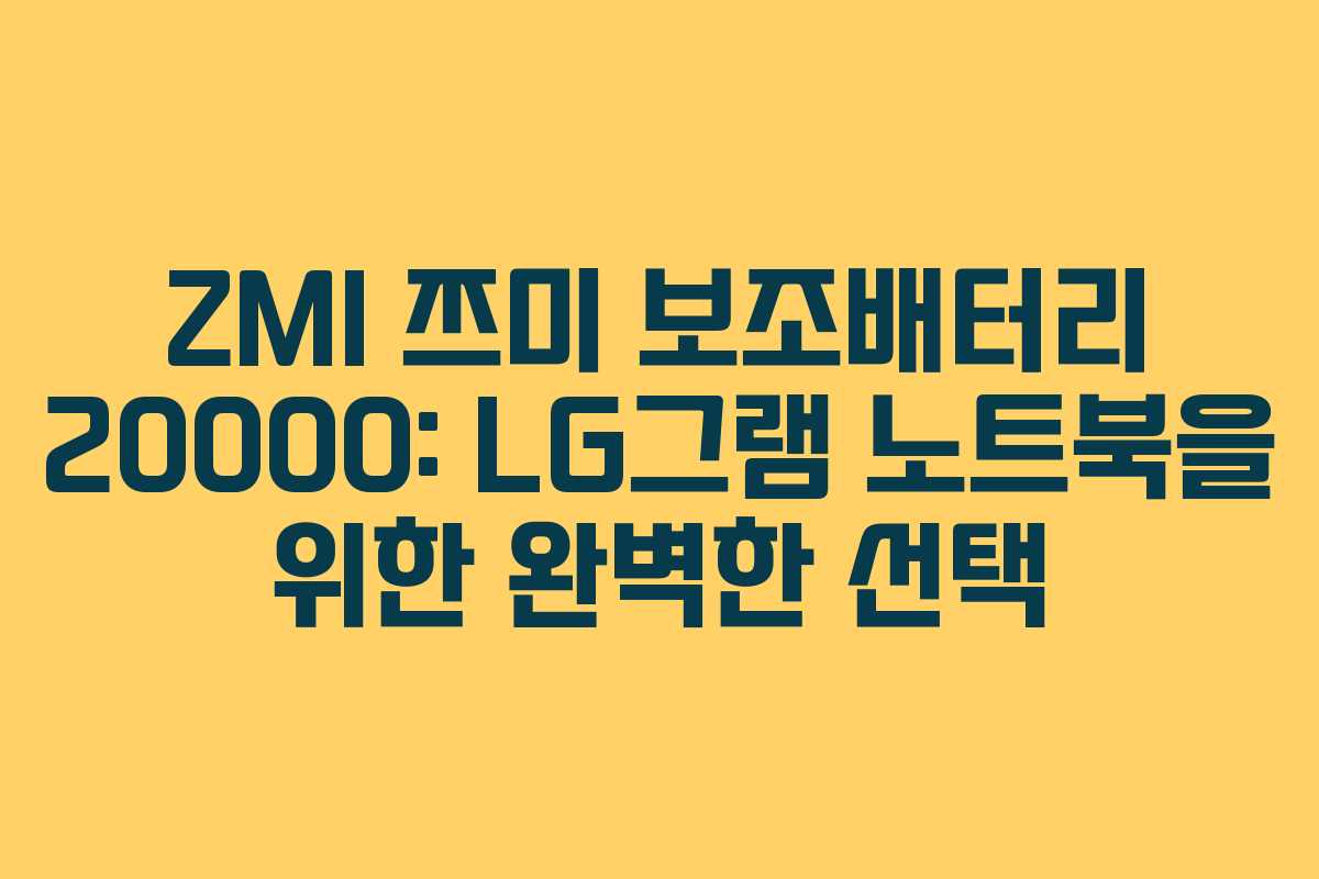 ZMI 쯔미 보조배터리 20000: LG그램 노트북을 위한 완벽한 선택