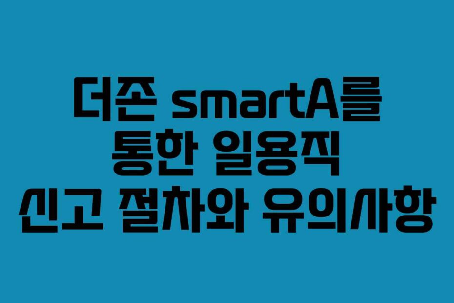 더존-smartA를-통한-일용직-신고-절차와-유의사항