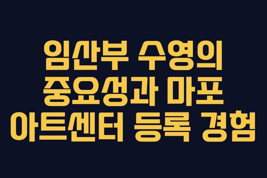 임산부-수영의-중요성과-마포-아트센터-등록-경험
