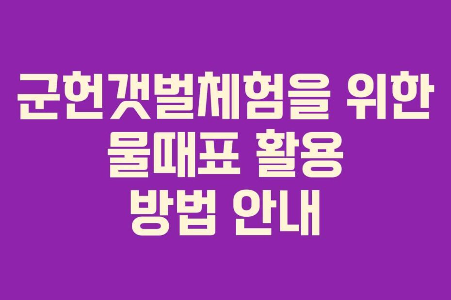 군헌갯벌체험을-위한-물때표-활용-방법-안내