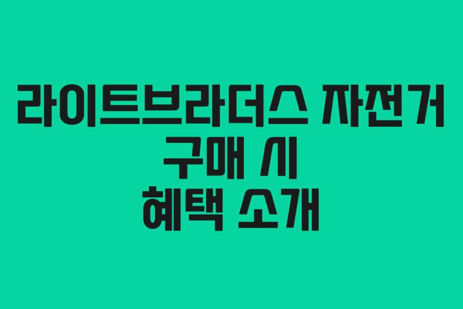 라이트브라더스-자전거-구매-시-혜택-소개