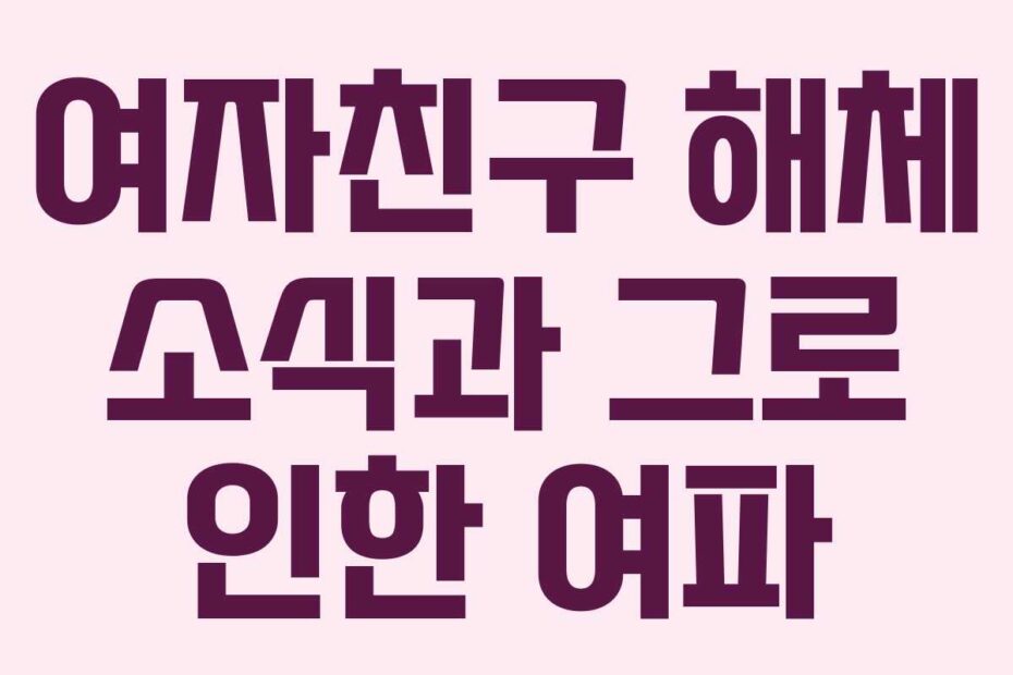 여자친구-해체-소식과-그로-인한-여파