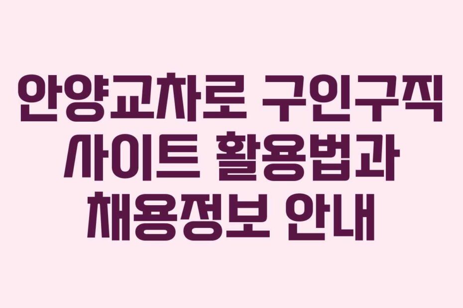 안양교차로-구인구직-사이트-활용법과-채용정보-안내
