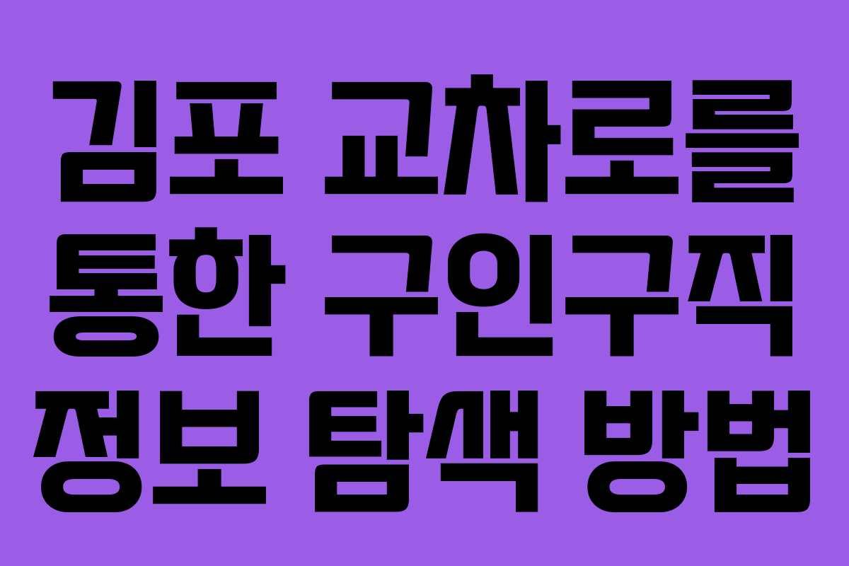 김포 교차로를 통한 구인구직 정보 탐색 방법