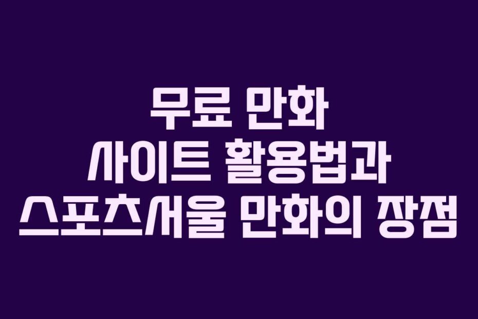 무료-만화-사이트-활용법과-스포츠서울-만화의-장점