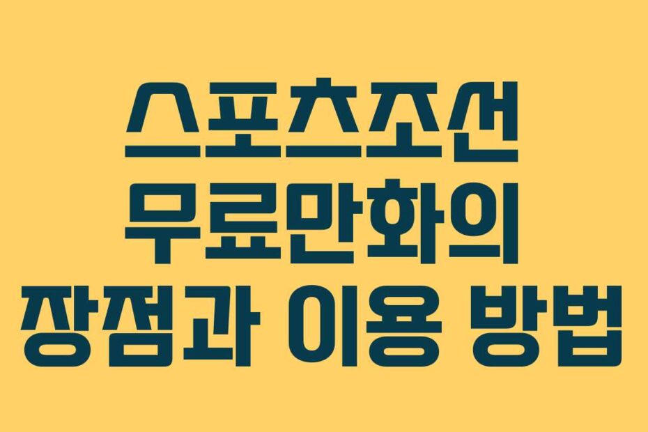 스포츠조선-무료만화의-장점과-이용-방법