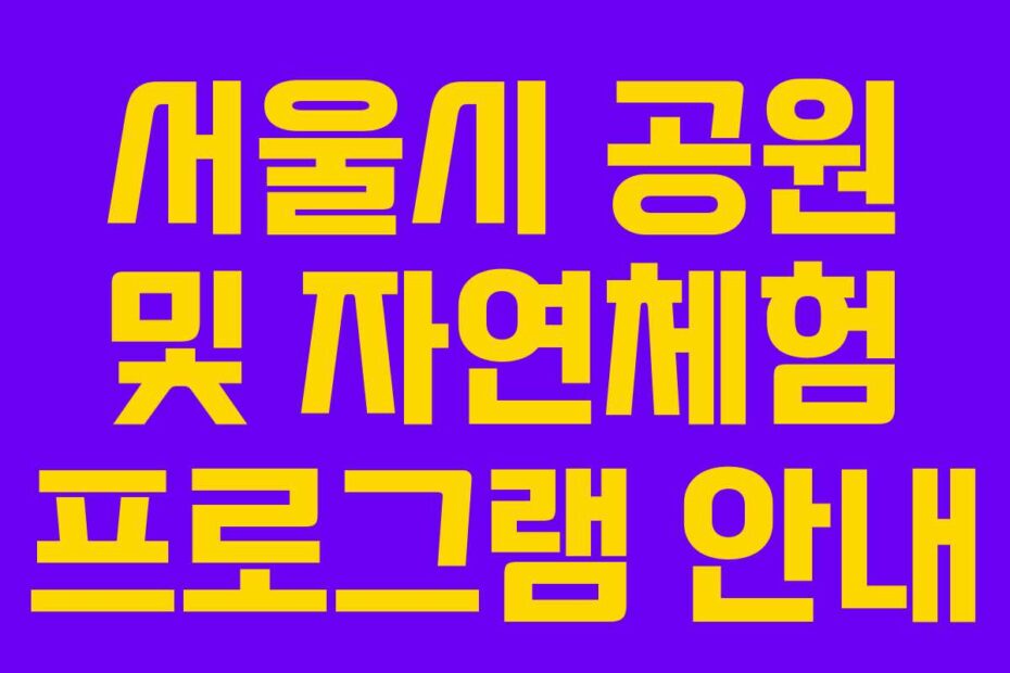 서울시-공원-및-자연체험-프로그램-안내