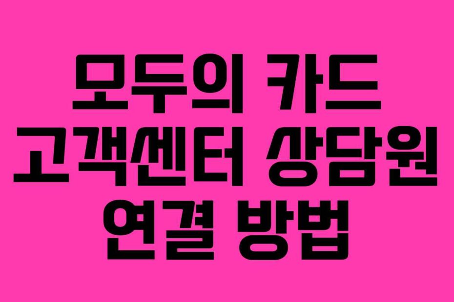 모두의-카드-고객센터-상담원-연결-방법