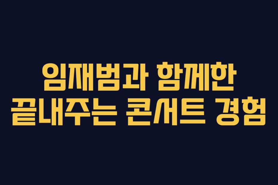 임재범과-함께한-끝내주는-콘서트-경험