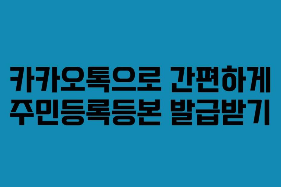 카카오톡으로-간편하게-주민등록등본-발급받기