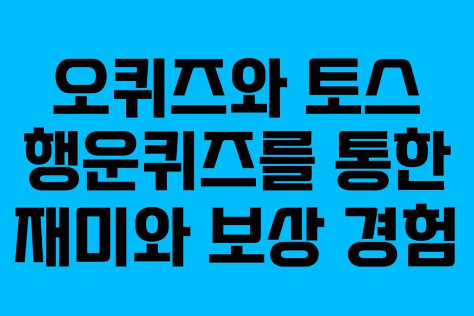 오퀴즈와-토스-행운퀴즈를-통한-재미와-보상-경험