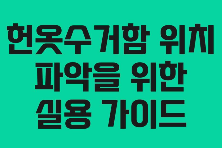 헌옷수거함-위치-파악을-위한-실용-가이드
