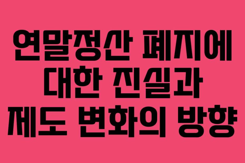 연말정산-폐지에-대한-진실과-제도-변화의-방향
