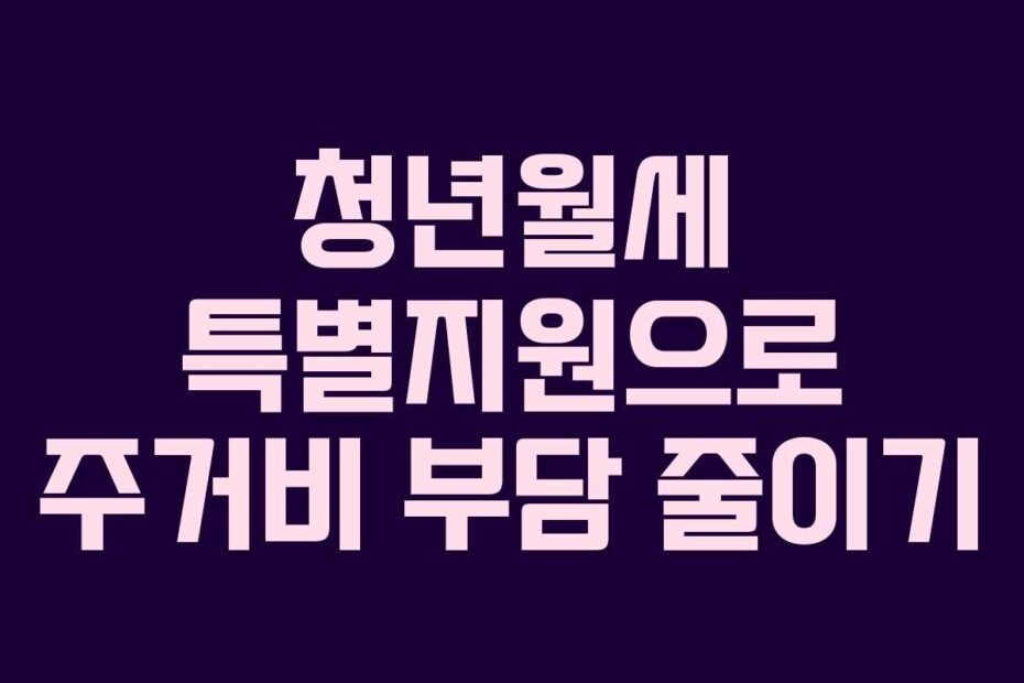 청년월세-특별지원으로-주거비-부담-줄이기