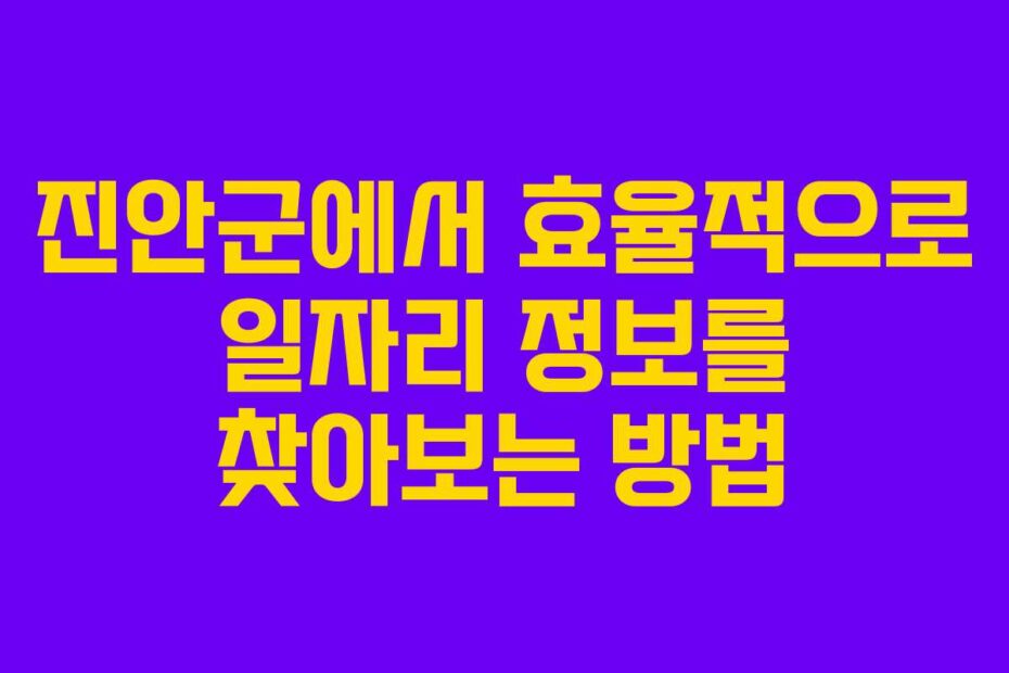 진안군에서-효율적으로-일자리-정보를-찾아보는-방법