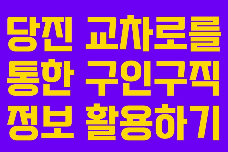 당진-교차로를-통한-구인구직-정보-활용하기