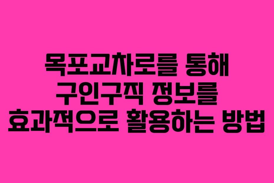 목포교차로를-통해-구인구직-정보를-효과적으로-활용하는-방법