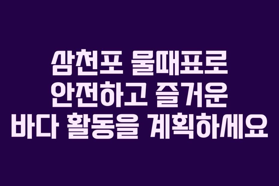 삼천포-물때표로-안전하고-즐거운-바다-활동을-계획하세요