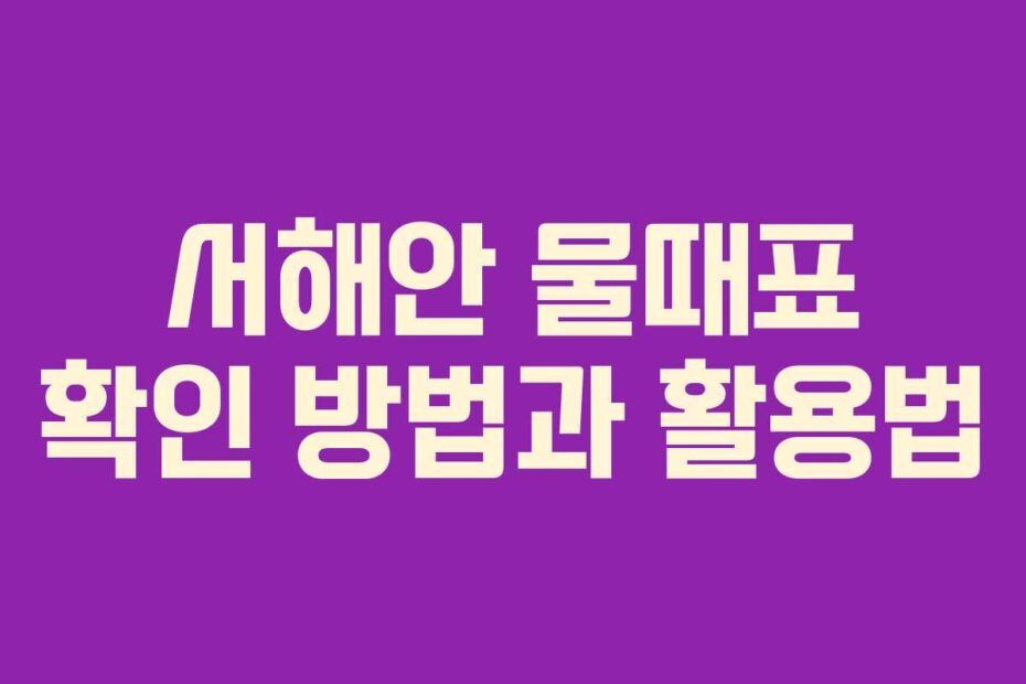 서해안-물때표-확인-방법과-활용법