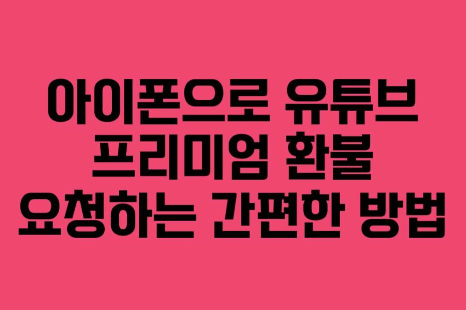 아이폰으로-유튜브-프리미엄-환불-요청하는-간편한-방법
