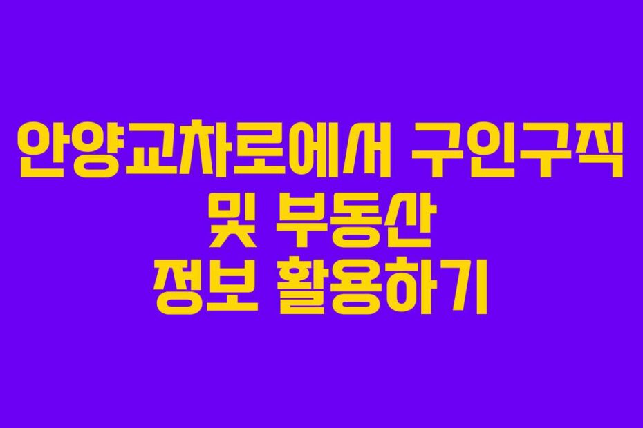 안양교차로에서-구인구직-및-부동산-정보-활용하기