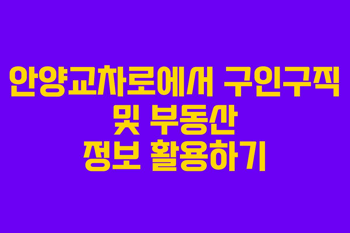 안양교차로에서 구인구직 및 부동산 정보 활용하기