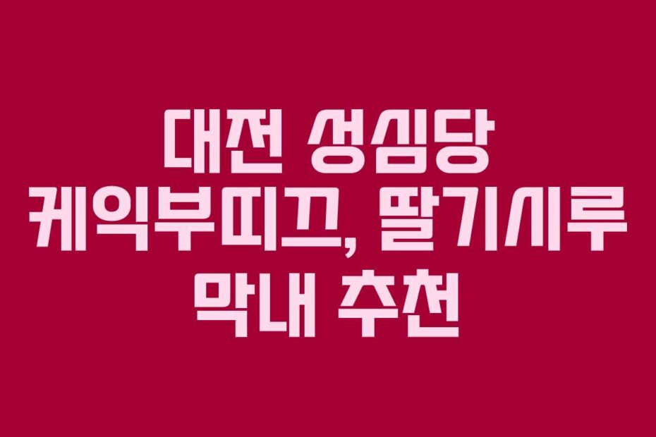 대전-성심당-케익부띠끄,-딸기시루-막내-추천
