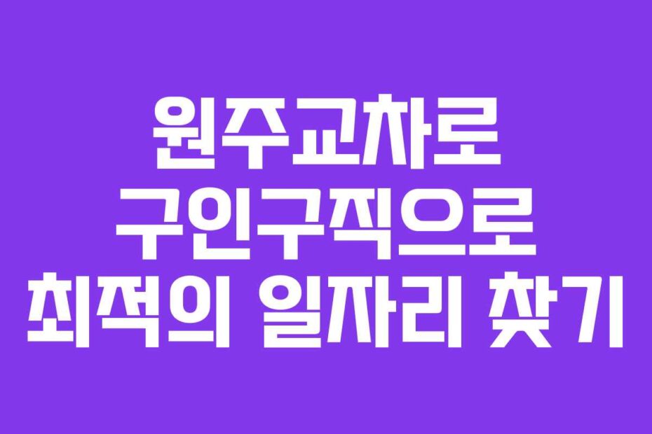 원주교차로-구인구직으로-최적의-일자리-찾기