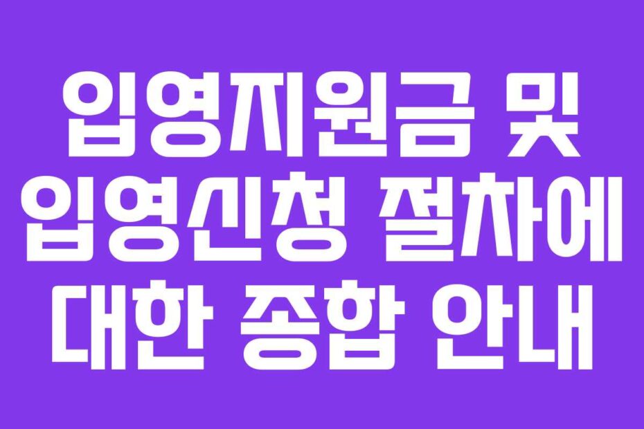 입영지원금-및-입영신청-절차에-대한-종합-안내