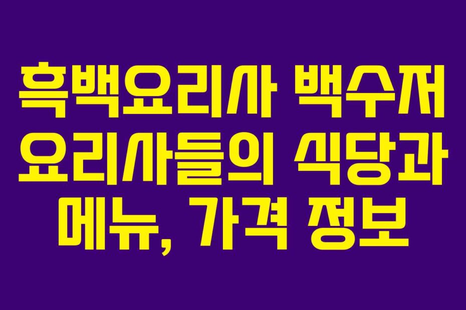 흑백요리사-백수저-요리사들의-식당과-메뉴,-가격-정보