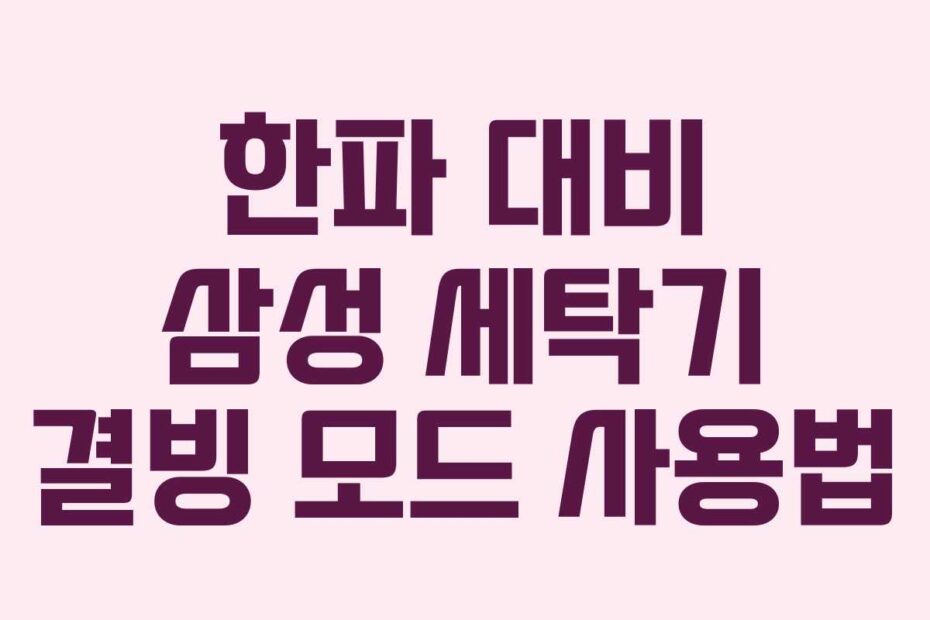한파-대비-삼성-세탁기-결빙-모드-사용법