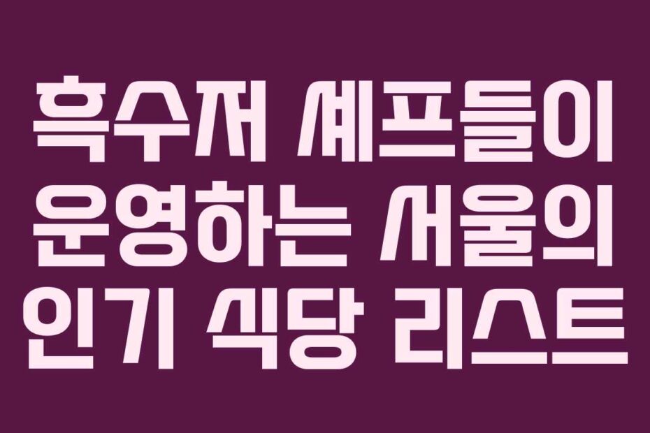 흑수저-셰프들이-운영하는-서울의-인기-식당-리스트