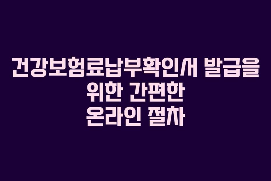 건강보험료납부확인서-발급을-위한-간편한-온라인-절차