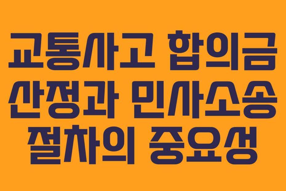교통사고-합의금-산정과-민사소송-절차의-중요성