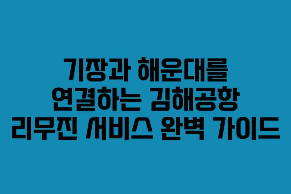 기장과-해운대를-연결하는-김해공항-리무진-서비스-완벽-가이드