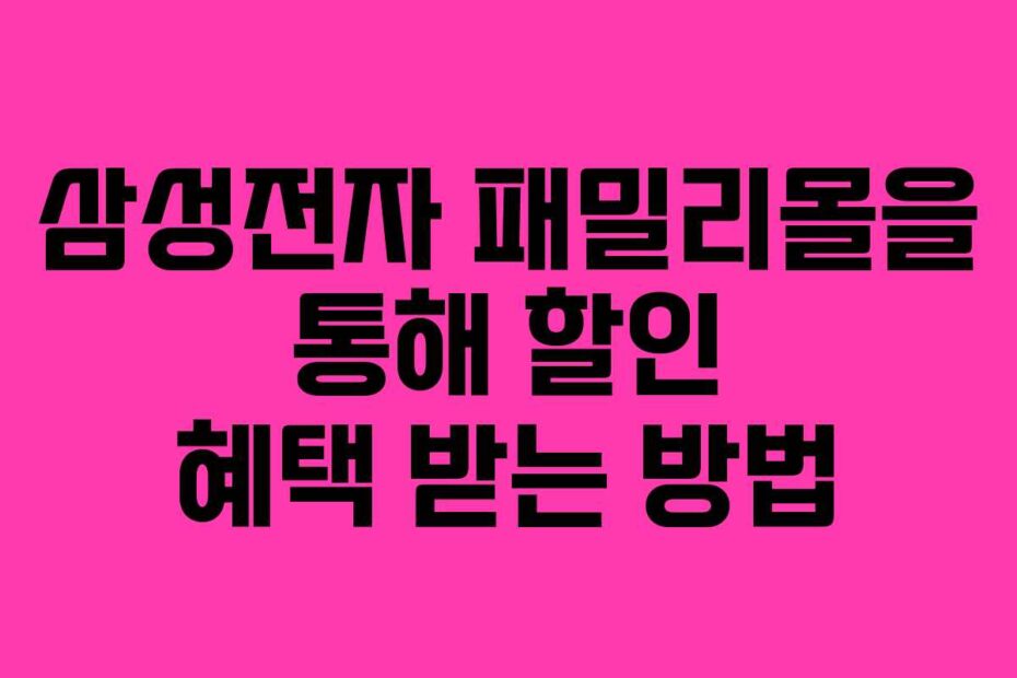 삼성전자-패밀리몰을-통해-할인-혜택-받는-방법