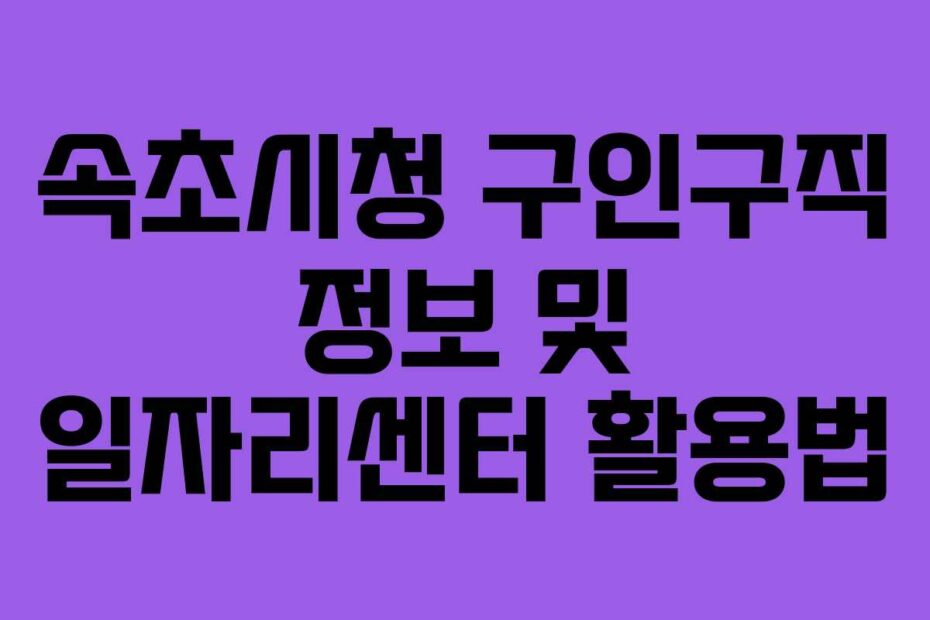 속초시청-구인구직-정보-및-일자리센터-활용법