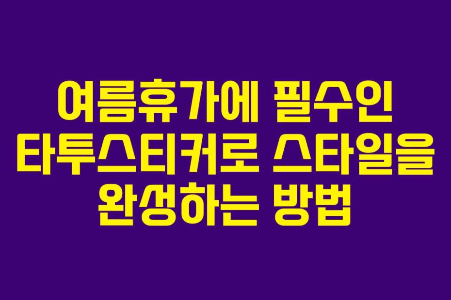 여름휴가에-필수인-타투스티커로-스타일을-완성하는-방법