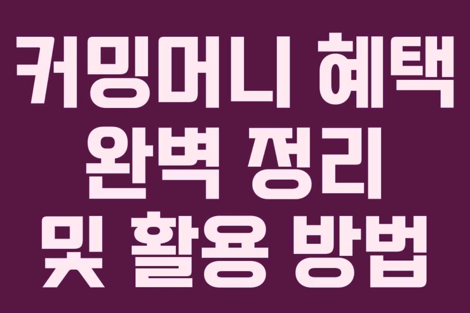 커밍머니-혜택-완벽-정리-및-활용-방법