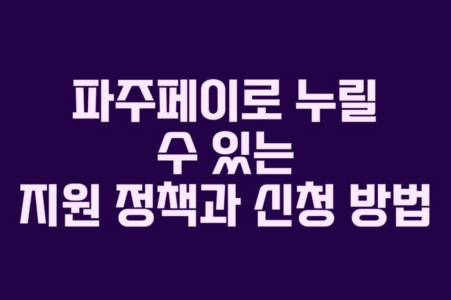 파주페이로-누릴-수-있는-지원-정책과-신청-방법