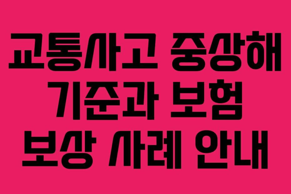 교통사고-중상해-기준과-보험-보상-사례-안내